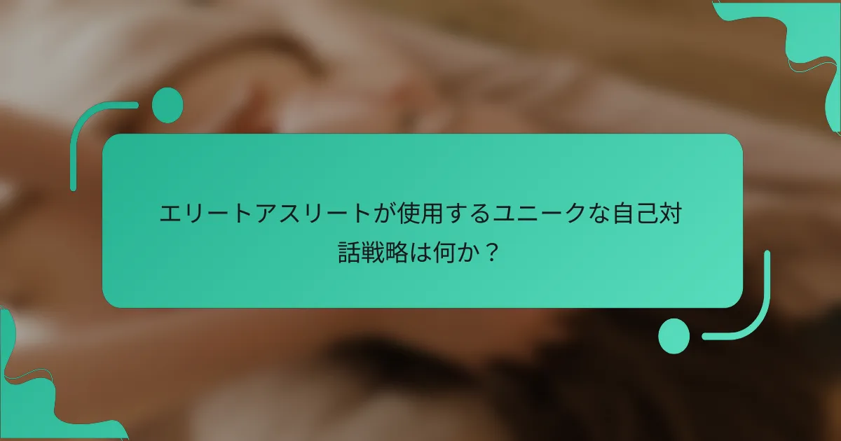 エリートアスリートが使用するユニークな自己対話戦略は何か？