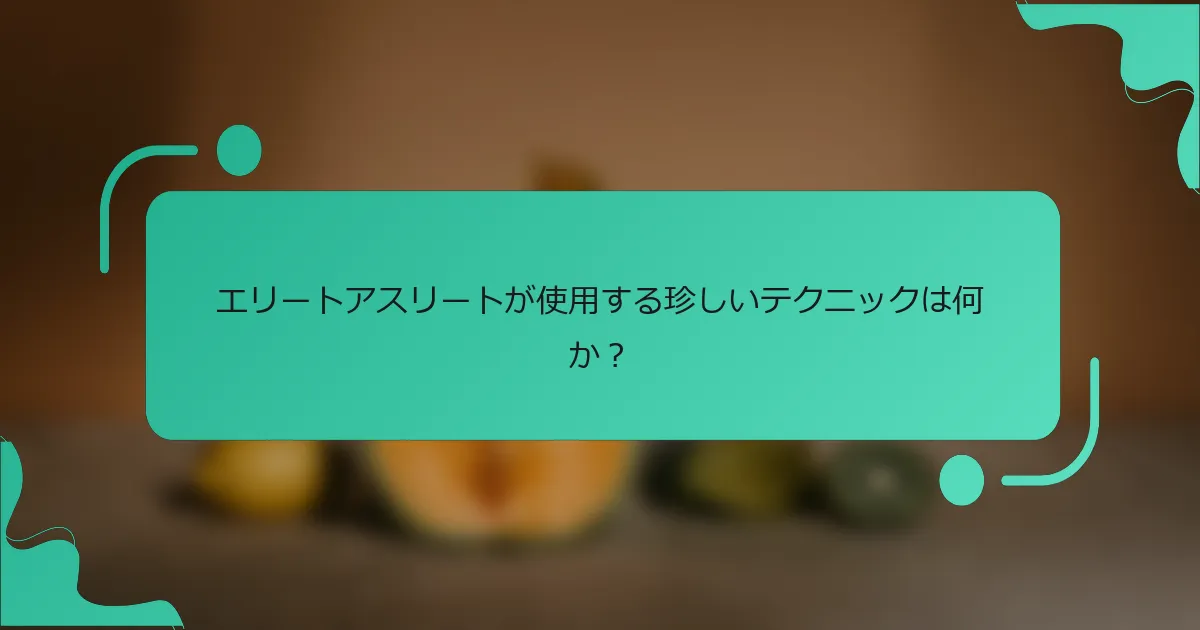 エリートアスリートが使用する珍しいテクニックは何か？