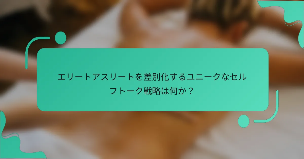 エリートアスリートを差別化するユニークなセルフトーク戦略は何か？