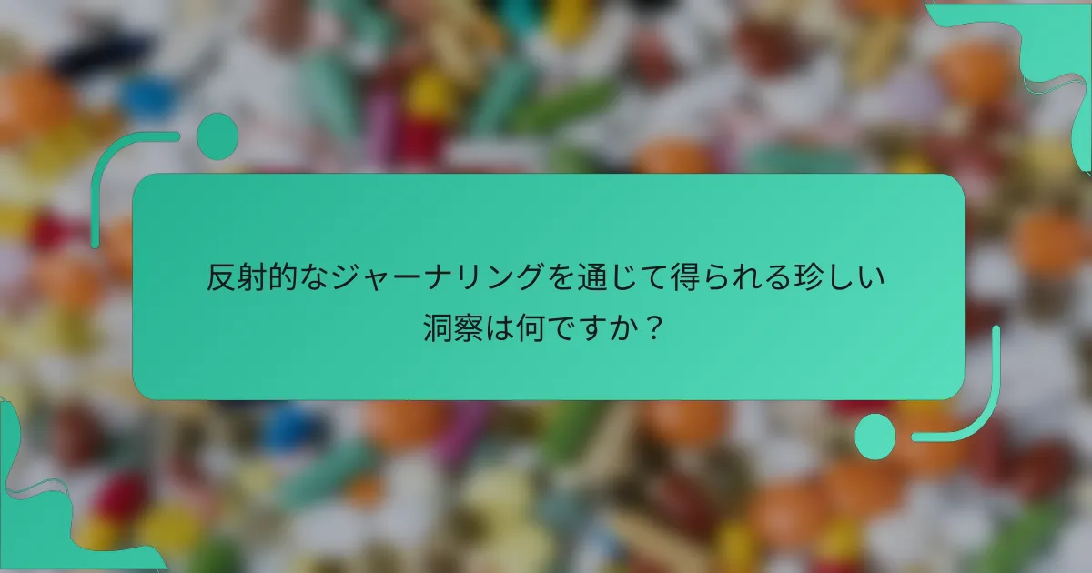 反射的なジャーナリングを通じて得られる珍しい洞察は何ですか？