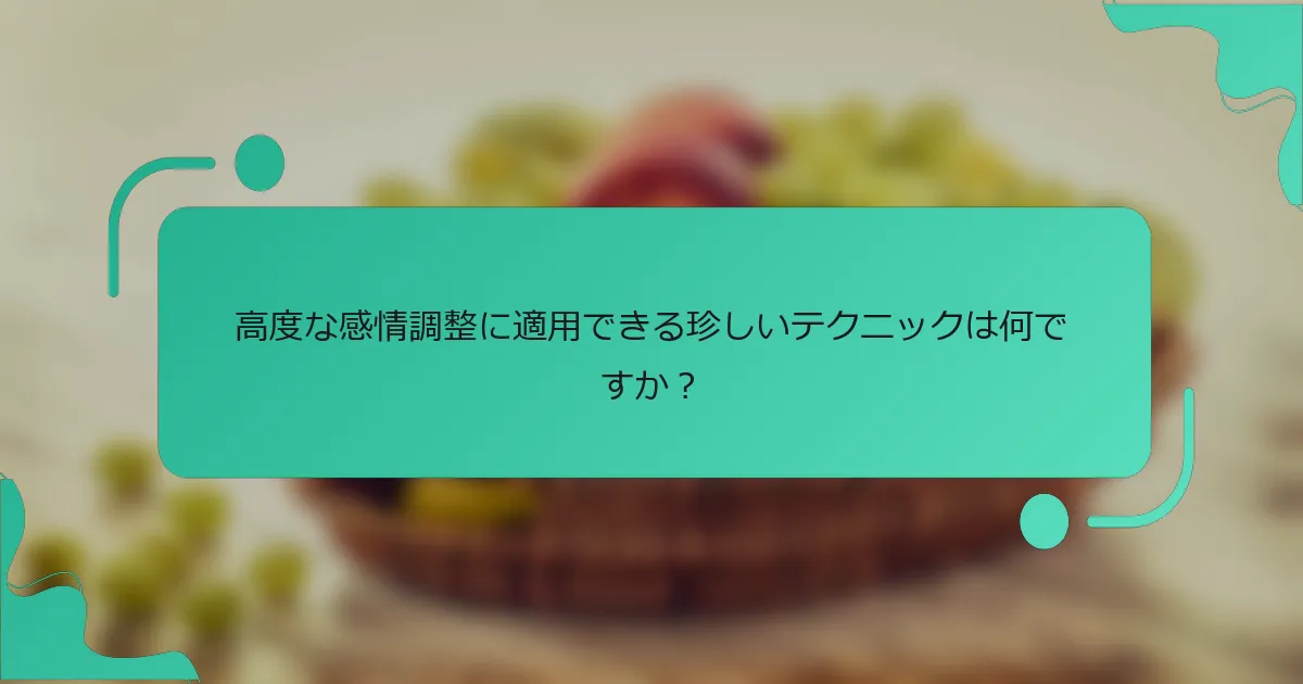 高度な感情調整に適用できる珍しいテクニックは何ですか？