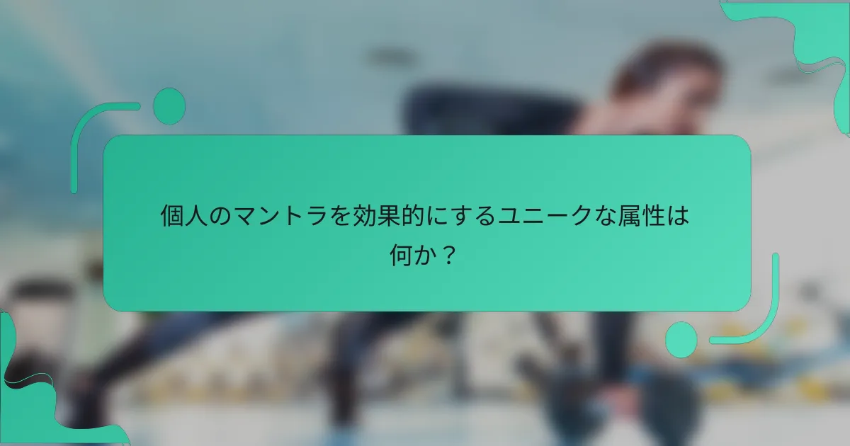 個人のマントラを効果的にするユニークな属性は何か？