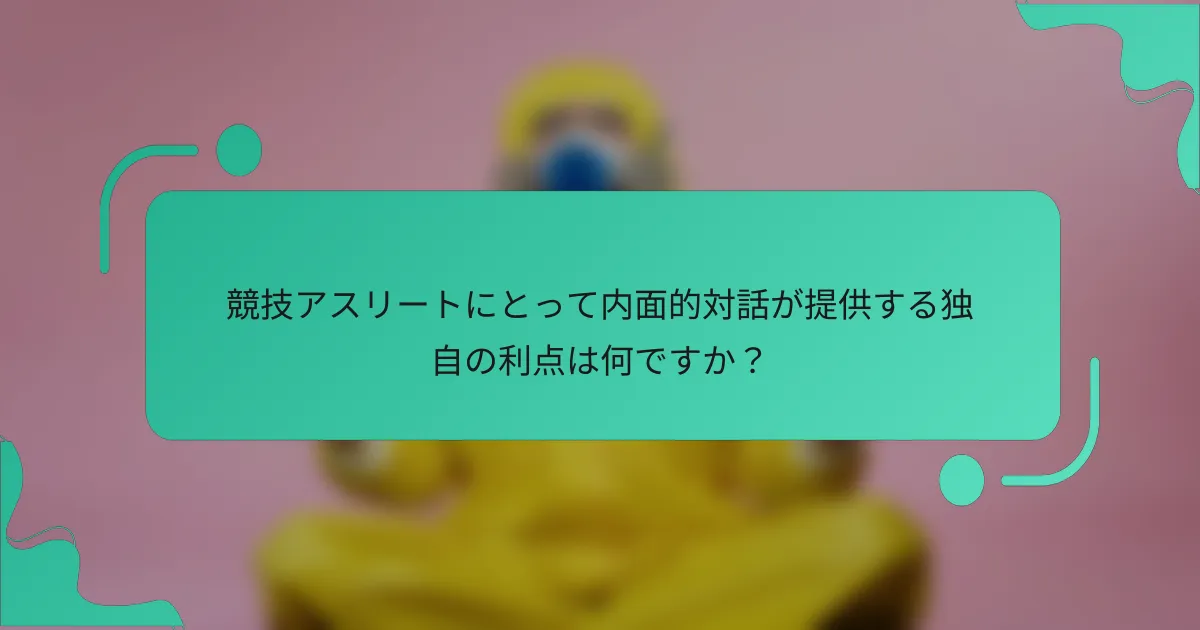 競技アスリートにとって内面的対話が提供する独自の利点は何ですか？