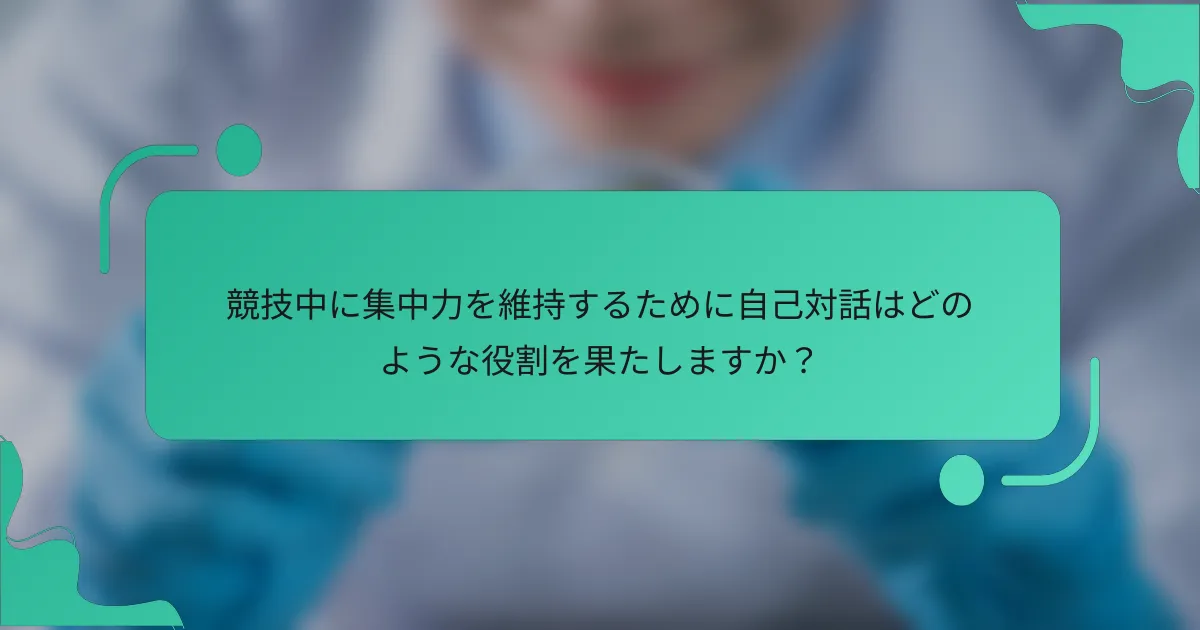 競技中に集中力を維持するために自己対話はどのような役割を果たしますか？