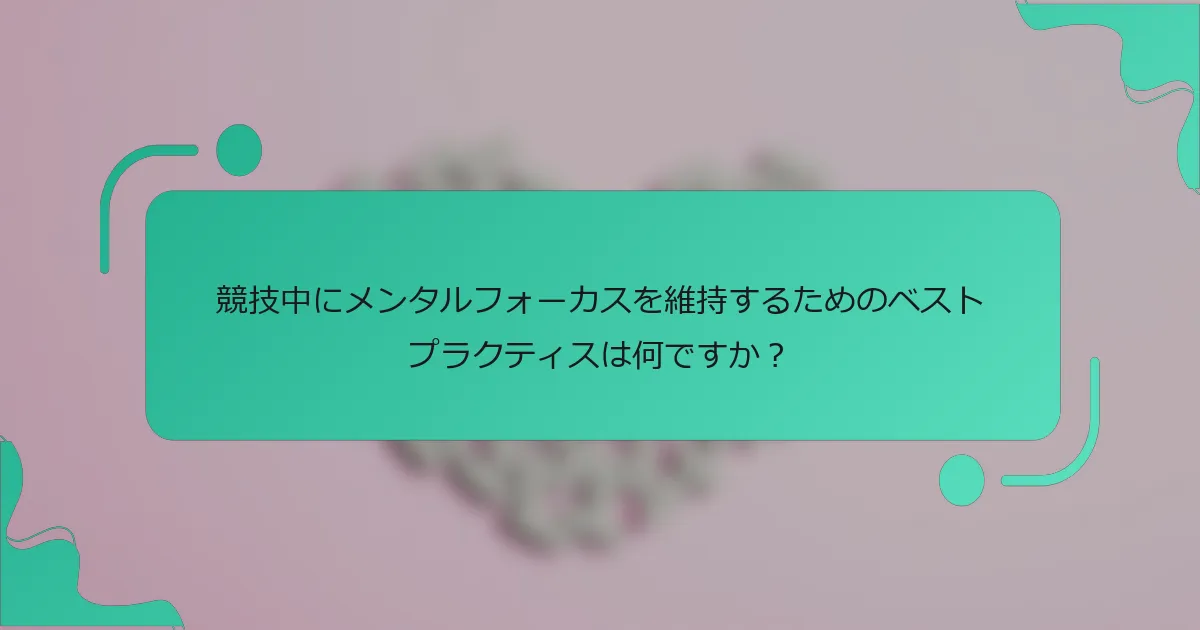 競技中にメンタルフォーカスを維持するためのベストプラクティスは何ですか？