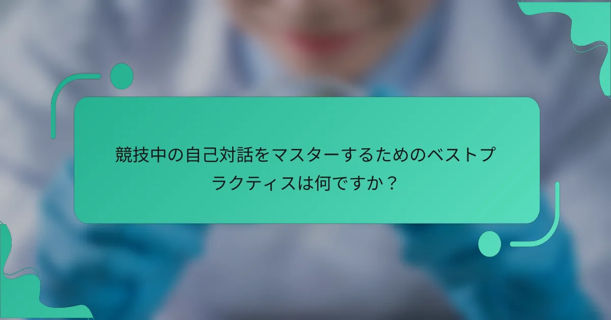 競技中の自己対話をマスターするためのベストプラクティスは何ですか？