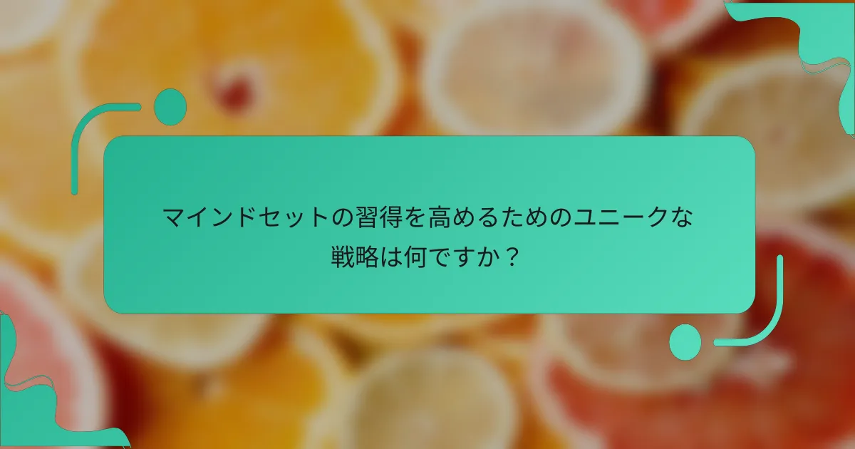 マインドセットの習得を高めるためのユニークな戦略は何ですか？