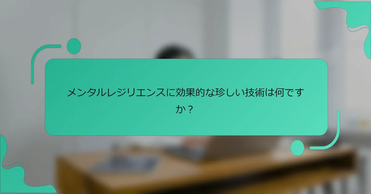 メンタルレジリエンスに効果的な珍しい技術は何ですか？