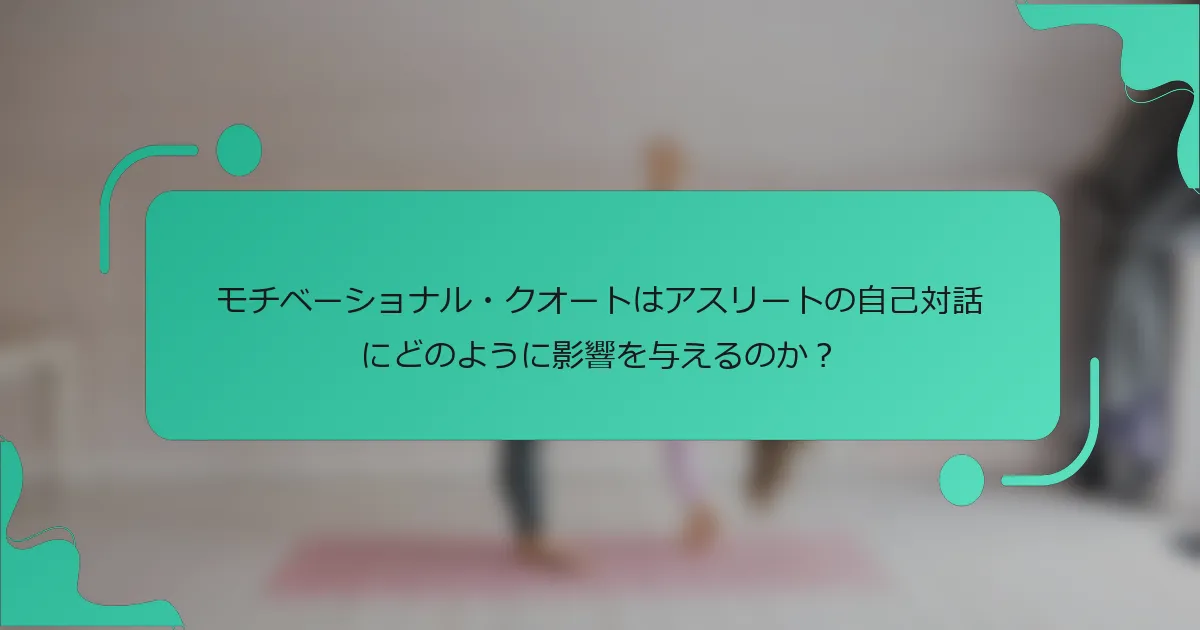 モチベーショナル・クオートはアスリートの自己対話にどのように影響を与えるのか？