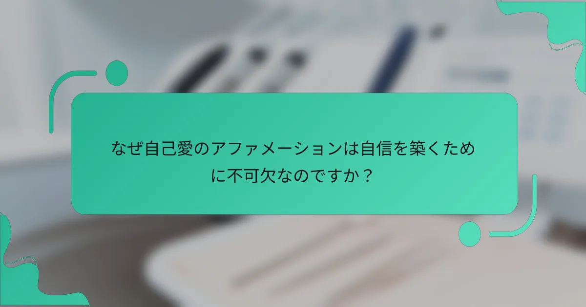 なぜ自己愛のアファメーションは自信を築くために不可欠なのですか？