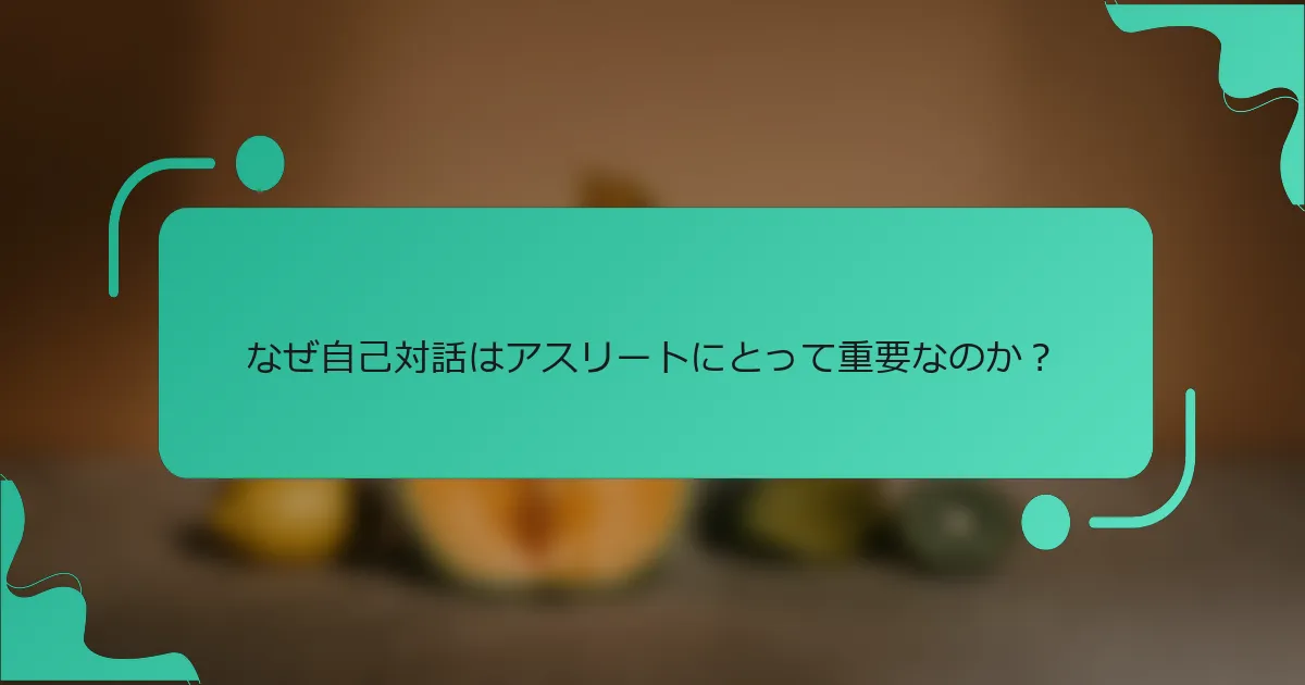 なぜ自己対話はアスリートにとって重要なのか？