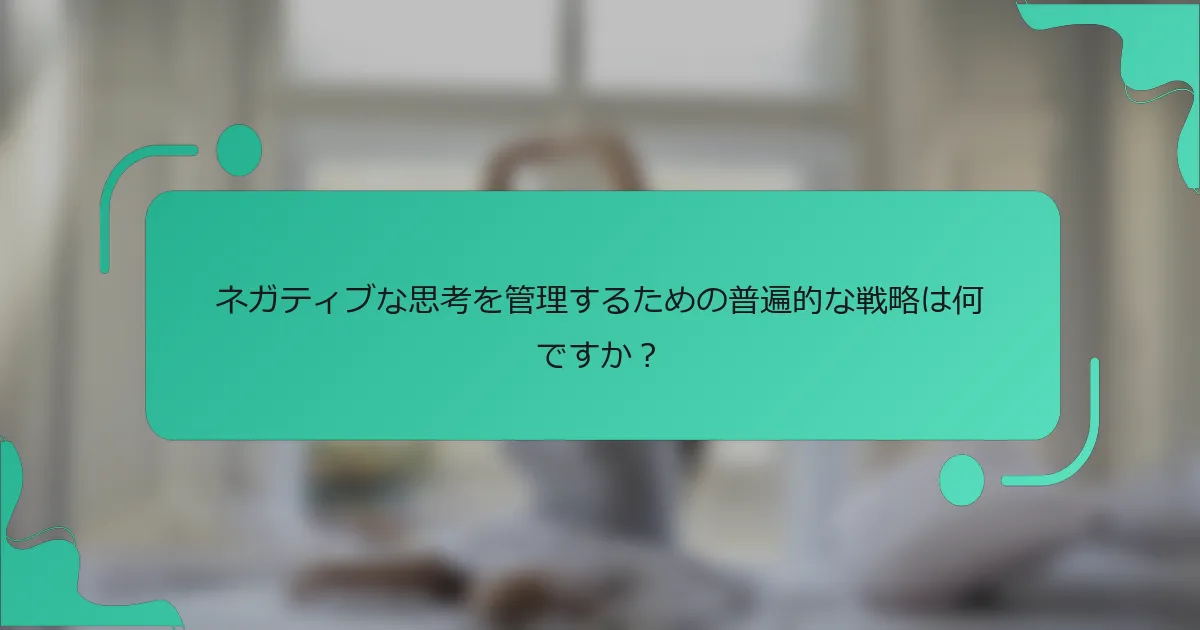 ネガティブな思考を管理するための普遍的な戦略は何ですか？