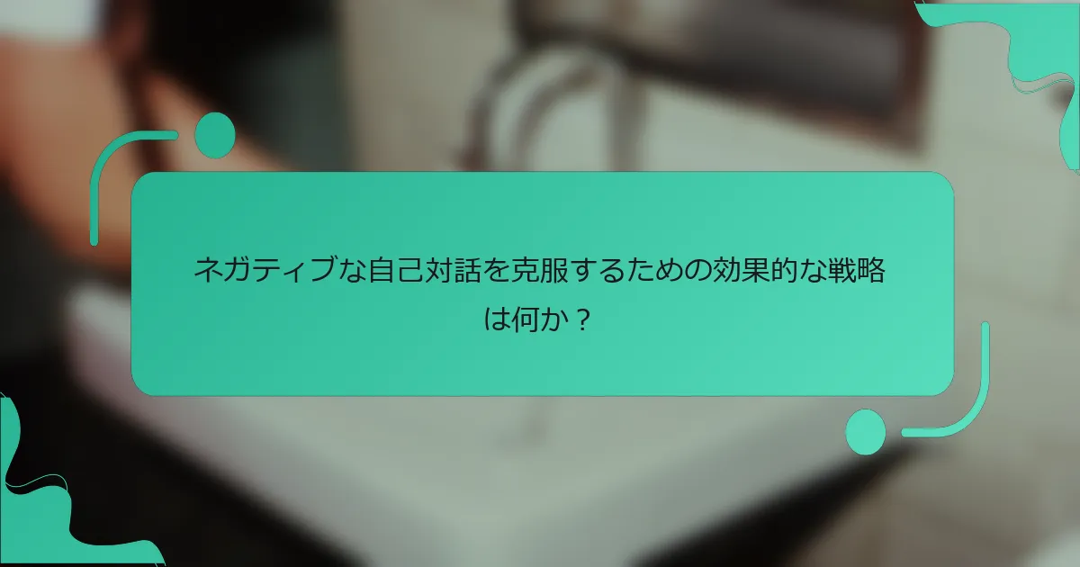 ネガティブな自己対話を克服するための効果的な戦略は何か？