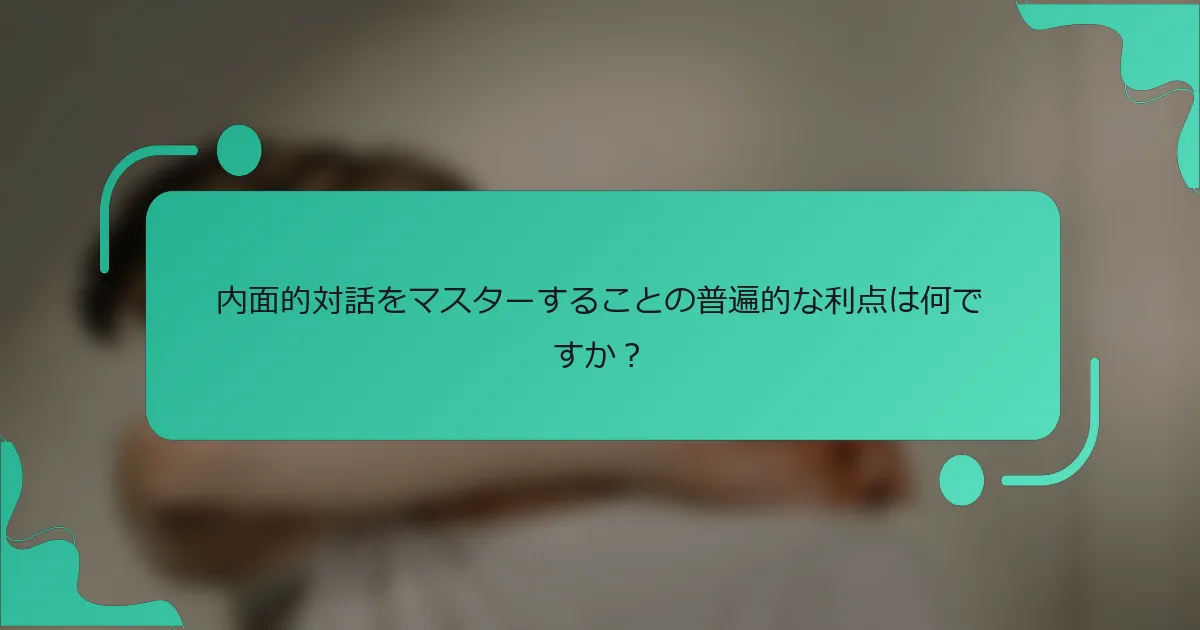 内面的対話をマスターすることの普遍的な利点は何ですか？