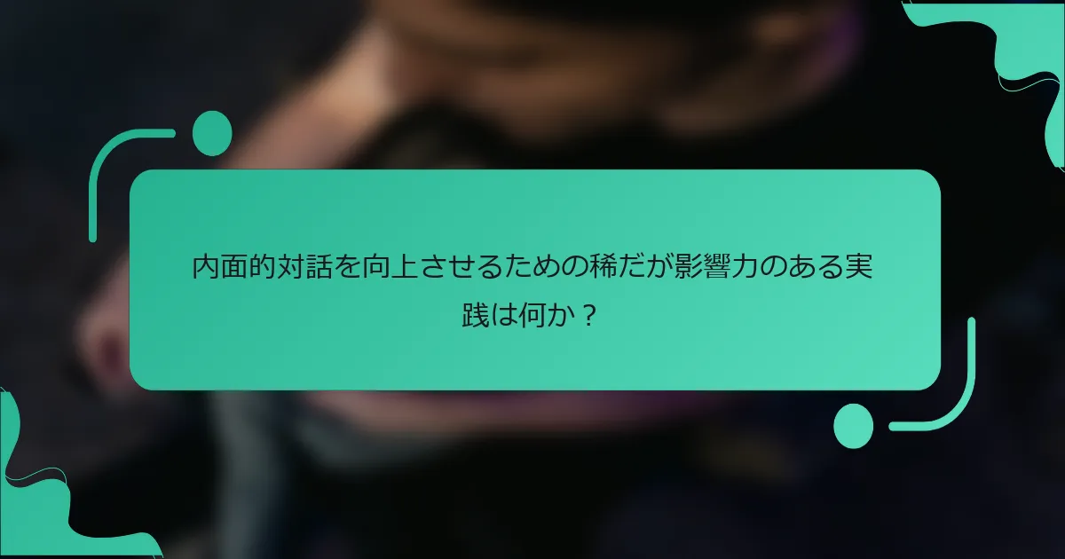 内面的対話を向上させるための稀だが影響力のある実践は何か？