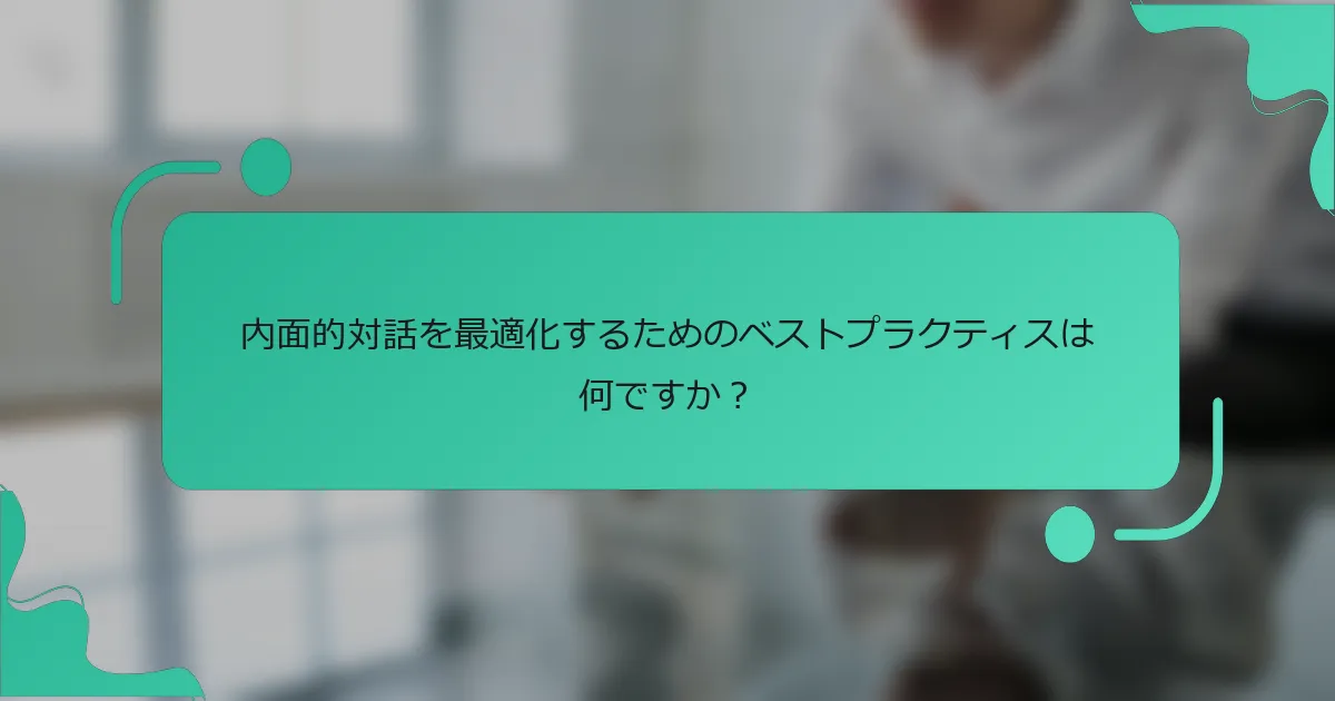 内面的対話を最適化するためのベストプラクティスは何ですか？
