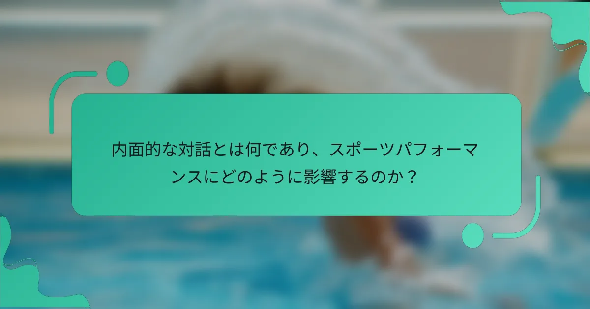 内面的な対話とは何であり、スポーツパフォーマンスにどのように影響するのか？