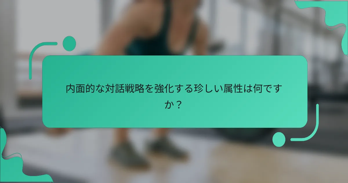 内面的な対話戦略を強化する珍しい属性は何ですか？