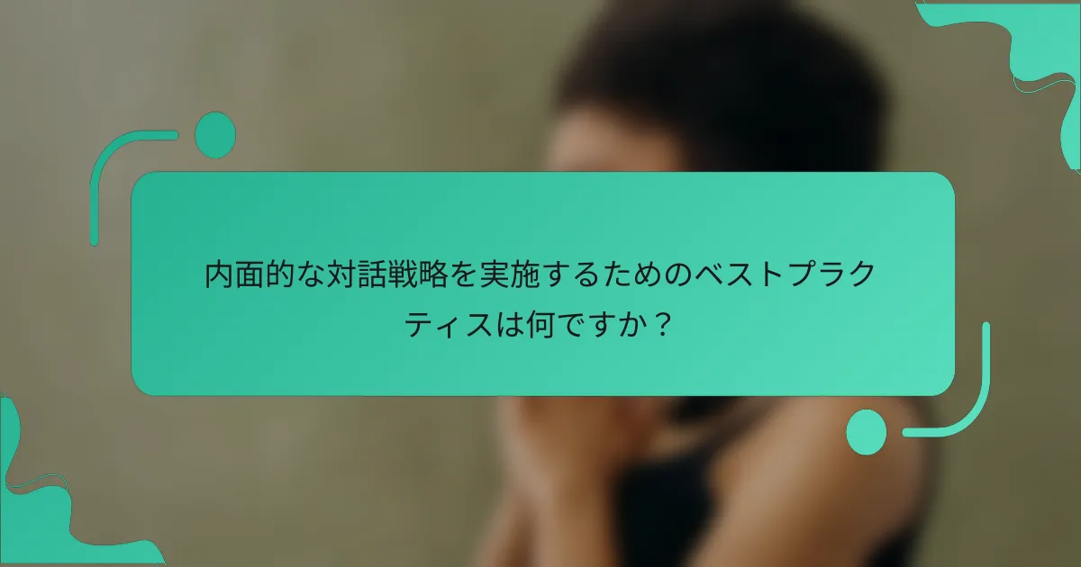 内面的な対話戦略を実施するためのベストプラクティスは何ですか？
