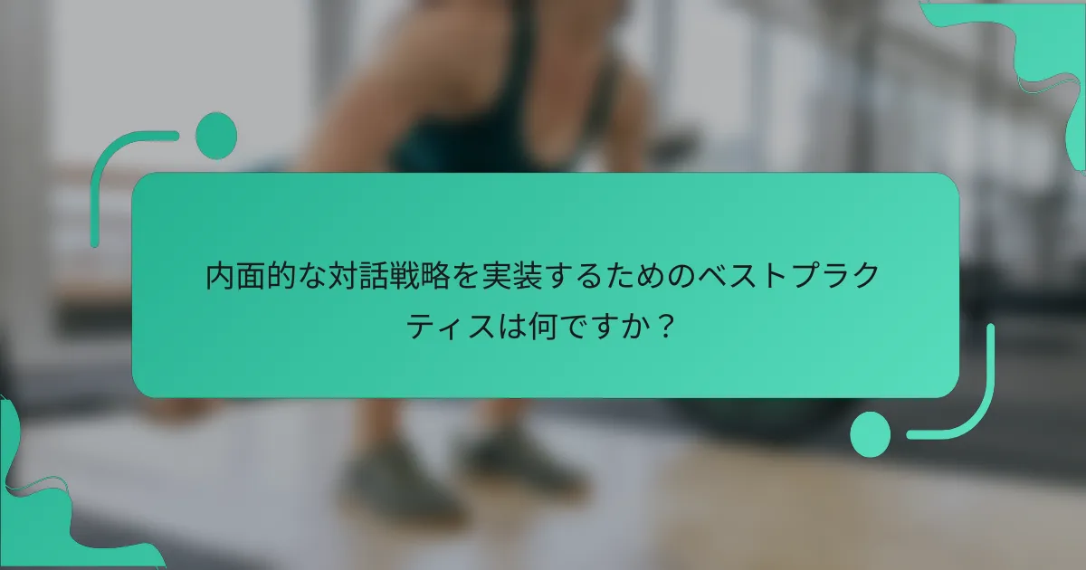 内面的な対話戦略を実装するためのベストプラクティスは何ですか？