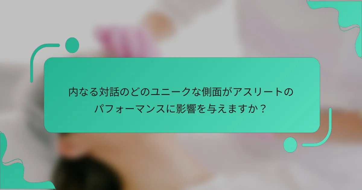 内なる対話のどのユニークな側面がアスリートのパフォーマンスに影響を与えますか？