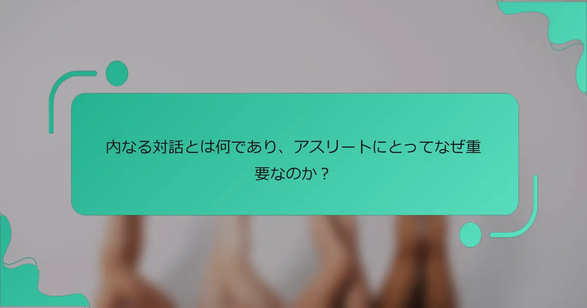 内なる対話とは何であり、アスリートにとってなぜ重要なのか？