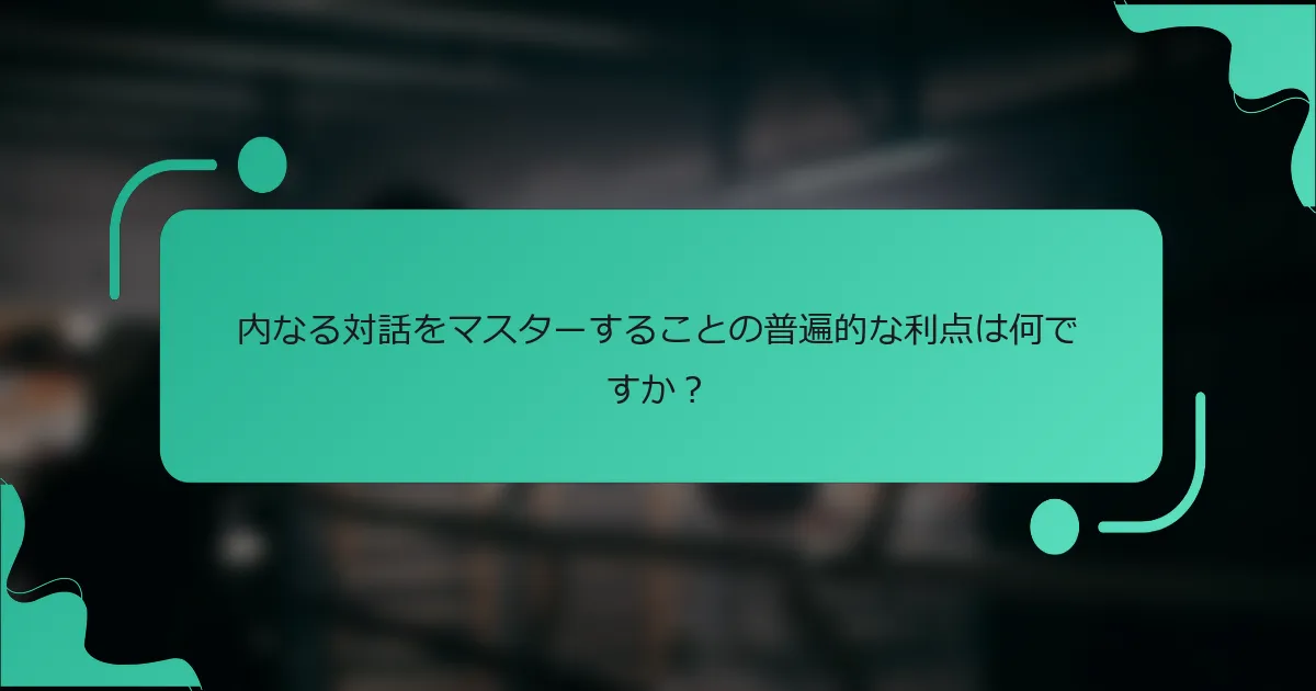 内なる対話をマスターすることの普遍的な利点は何ですか？