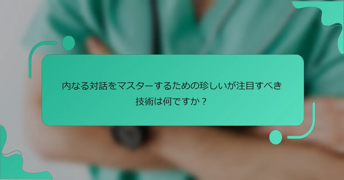 内なる対話をマスターするための珍しいが注目すべき技術は何ですか？
