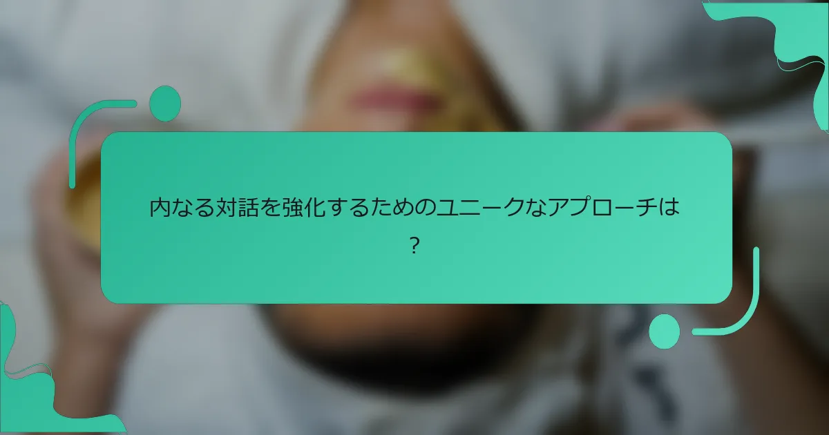 内なる対話を強化するためのユニークなアプローチは？