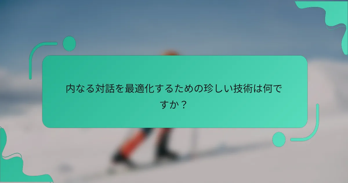 内なる対話を最適化するための珍しい技術は何ですか？