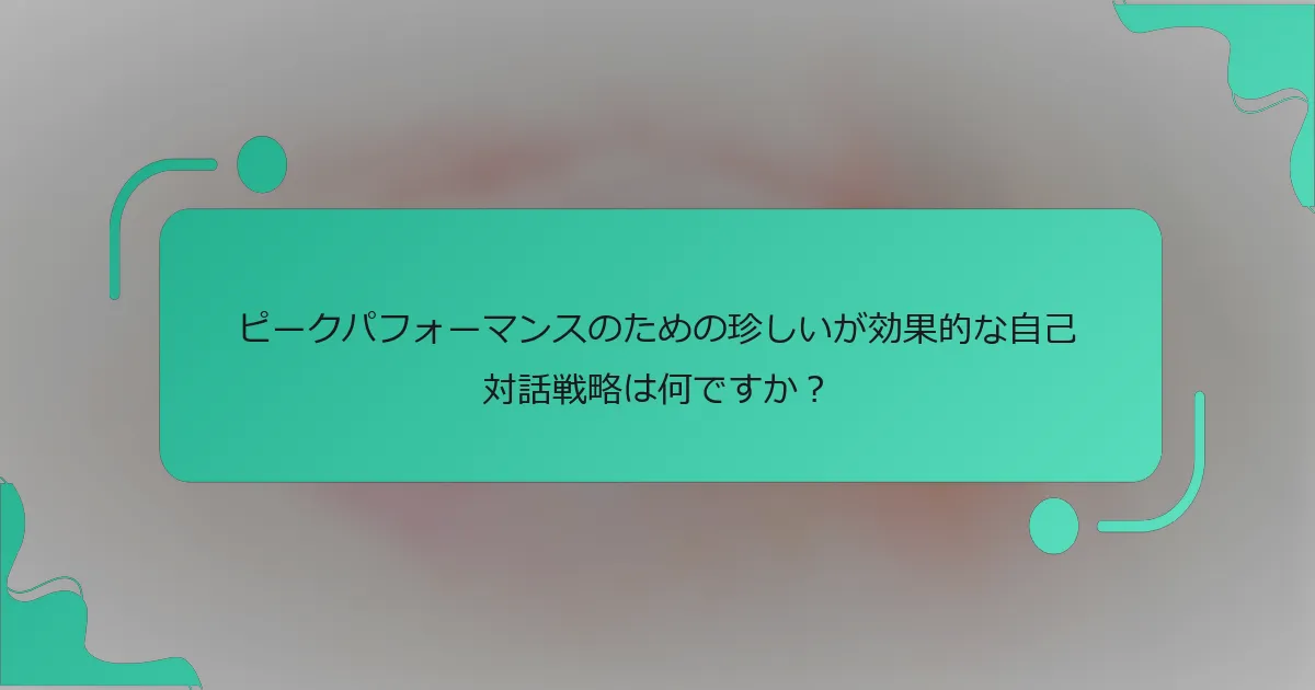 ピークパフォーマンスのための珍しいが効果的な自己対話戦略は何ですか？