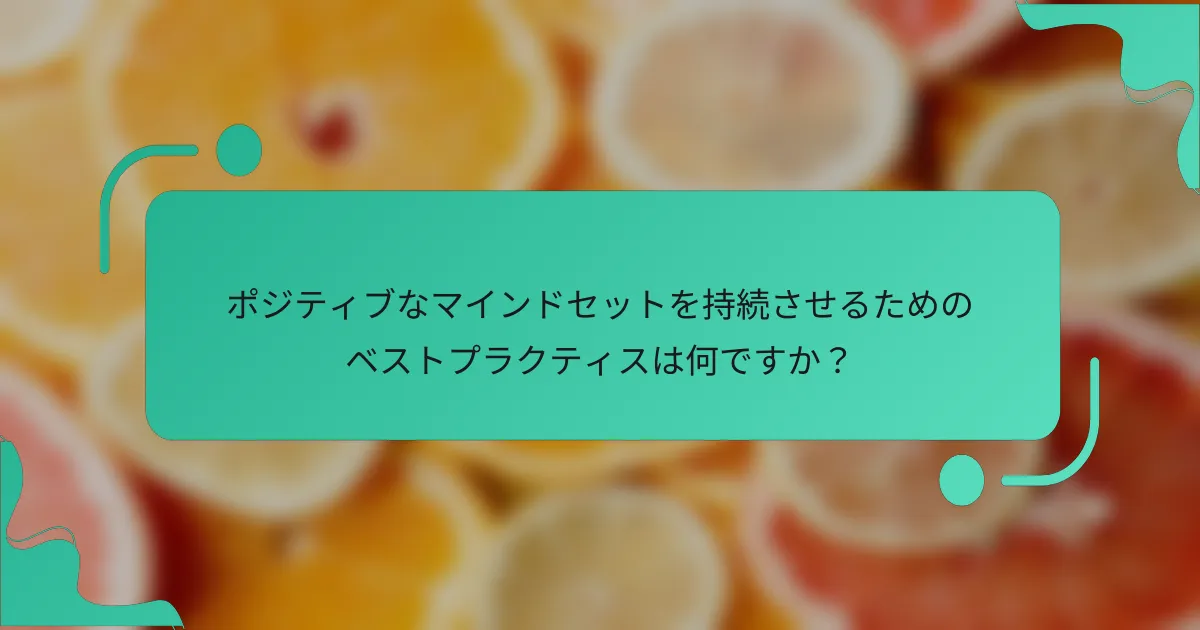ポジティブなマインドセットを持続させるためのベストプラクティスは何ですか？