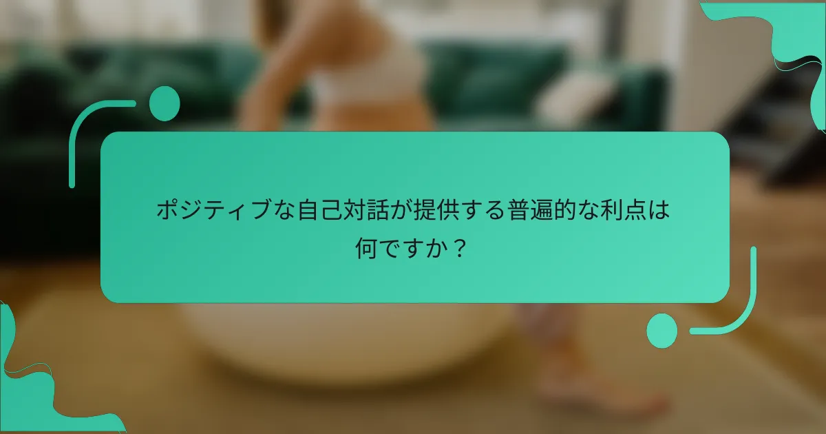 ポジティブな自己対話が提供する普遍的な利点は何ですか？