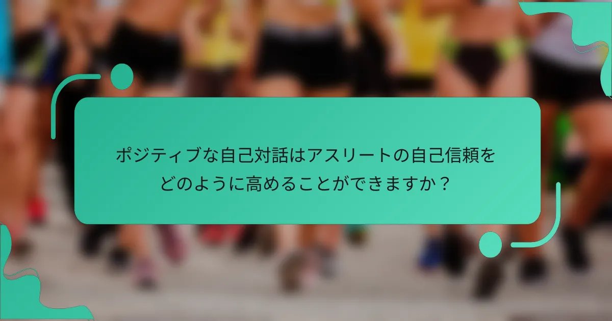 ポジティブな自己対話はアスリートの自己信頼をどのように高めることができますか？
