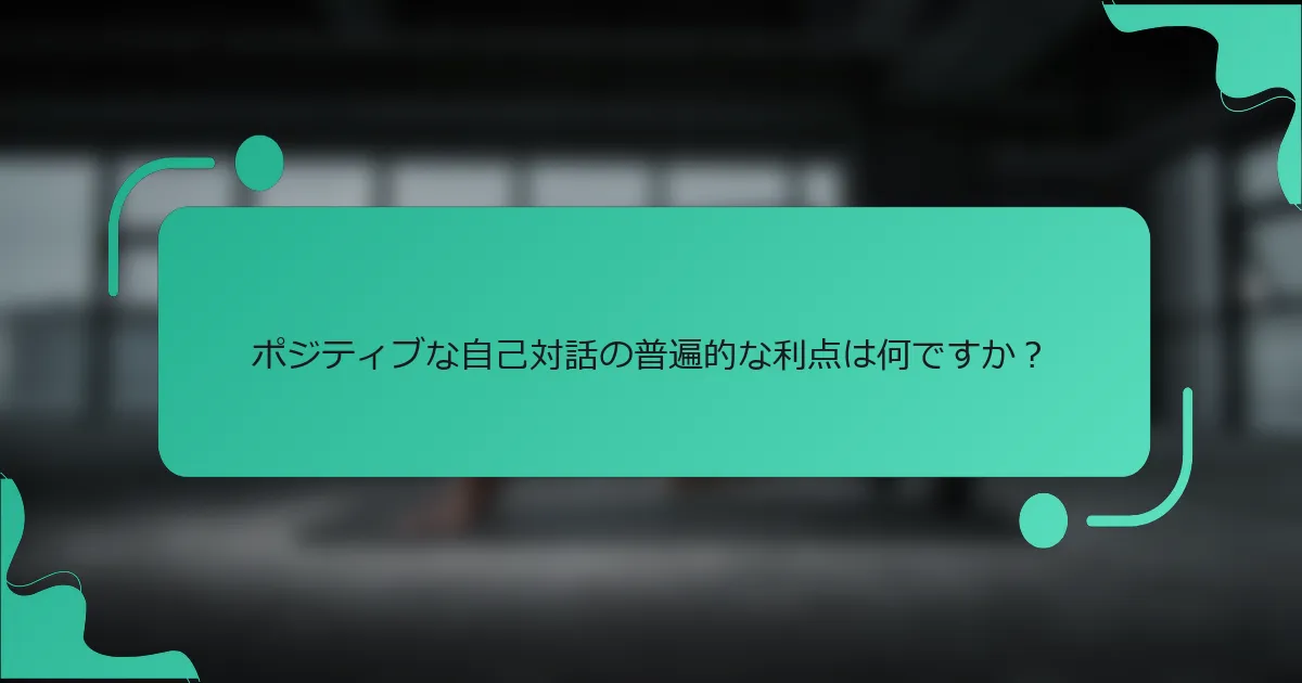 ポジティブな自己対話の普遍的な利点は何ですか？