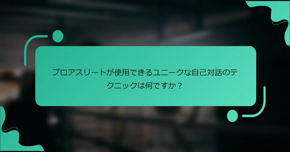 プロアスリートが使用できるユニークな自己対話のテクニックは何ですか？