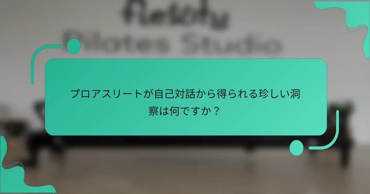 プロアスリートが自己対話から得られる珍しい洞察は何ですか？