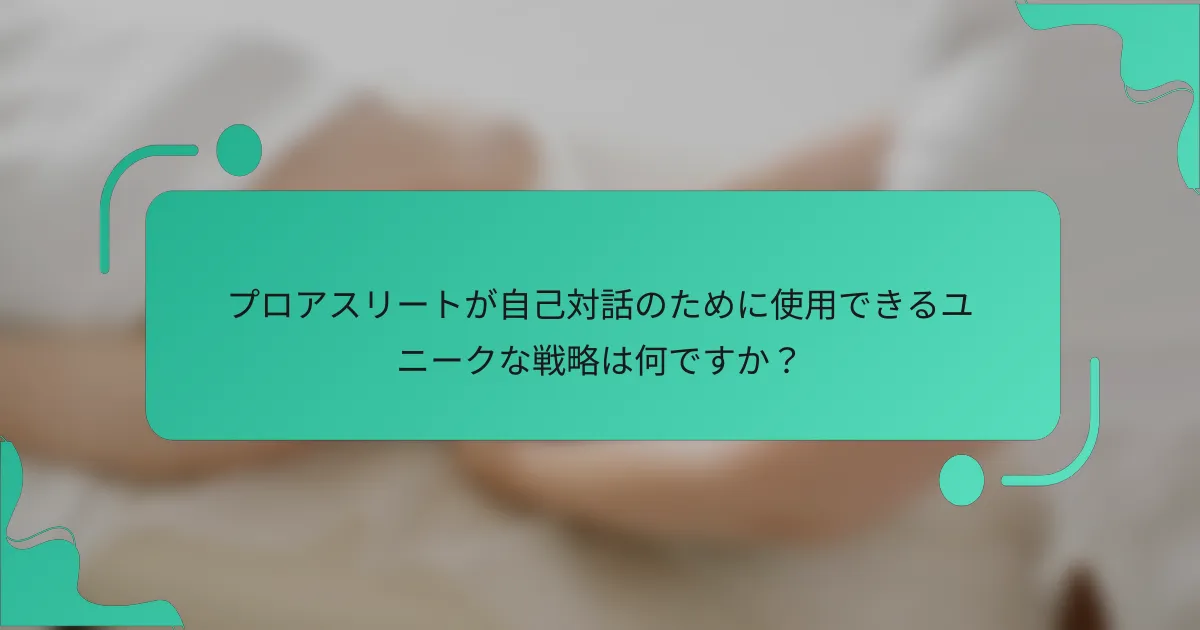 プロアスリートが自己対話のために使用できるユニークな戦略は何ですか？
