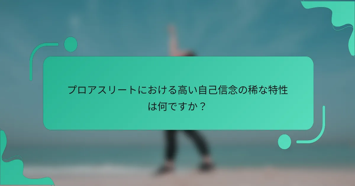 プロアスリートにおける高い自己信念の稀な特性は何ですか？