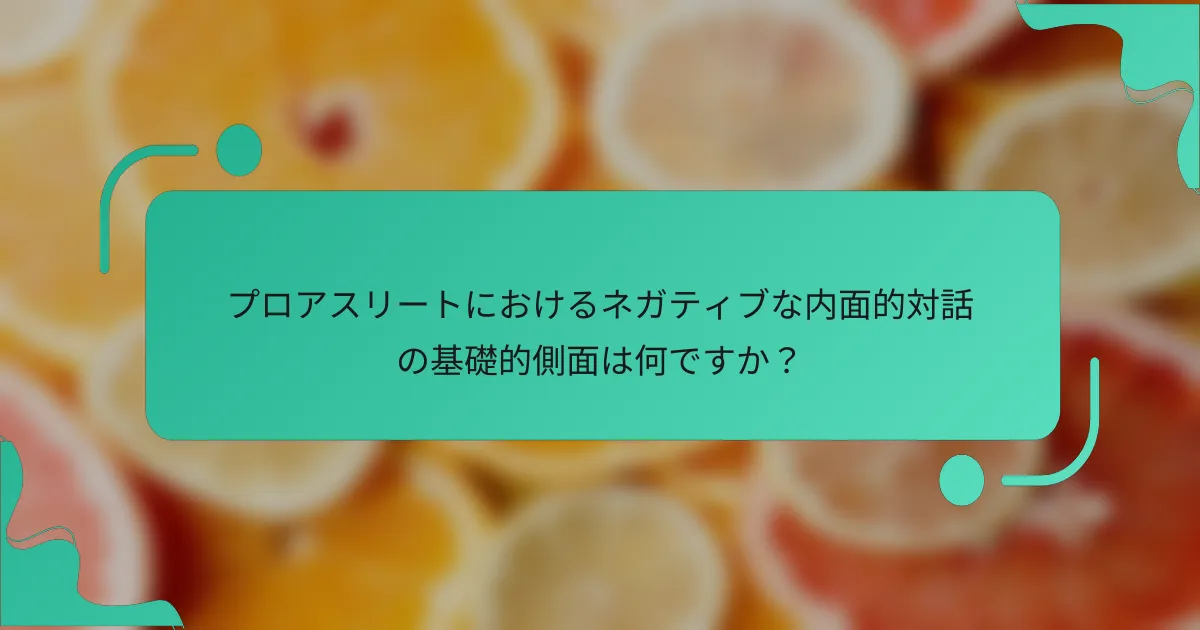プロアスリートにおけるネガティブな内面的対話の基礎的側面は何ですか？