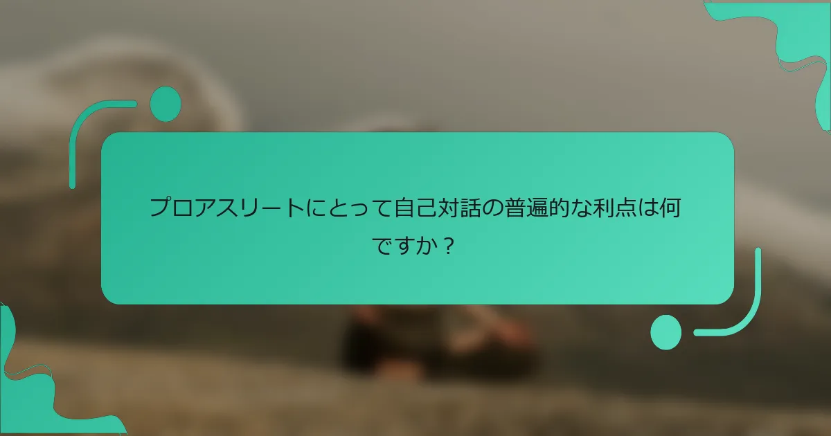 プロアスリートにとって自己対話の普遍的な利点は何ですか？