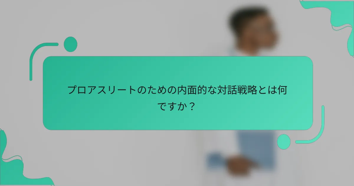 プロアスリートのための内面的な対話戦略とは何ですか？