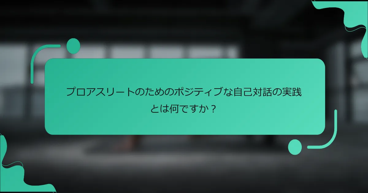 プロアスリートのためのポジティブな自己対話の実践とは何ですか？