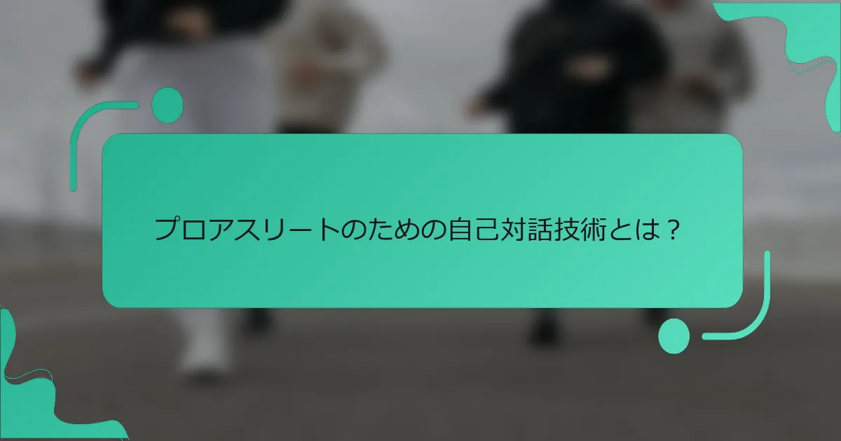 プロアスリートのための自己対話技術とは？