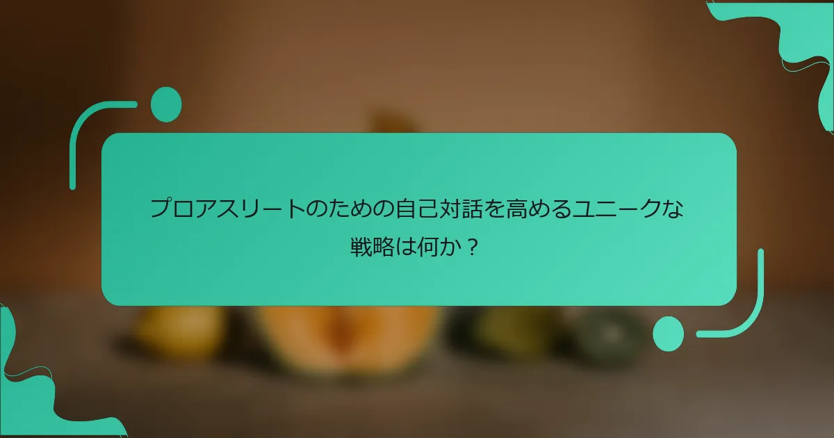 プロアスリートのための自己対話を高めるユニークな戦略は何か？