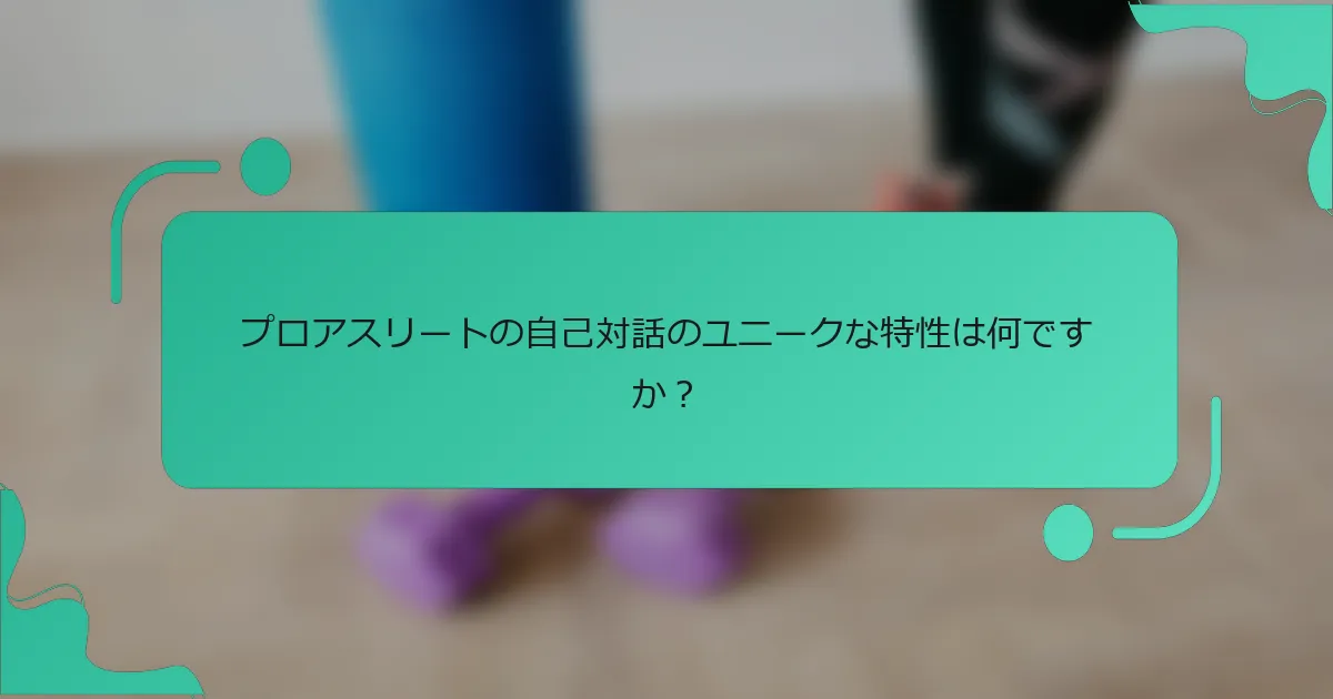 プロアスリートの自己対話のユニークな特性は何ですか？