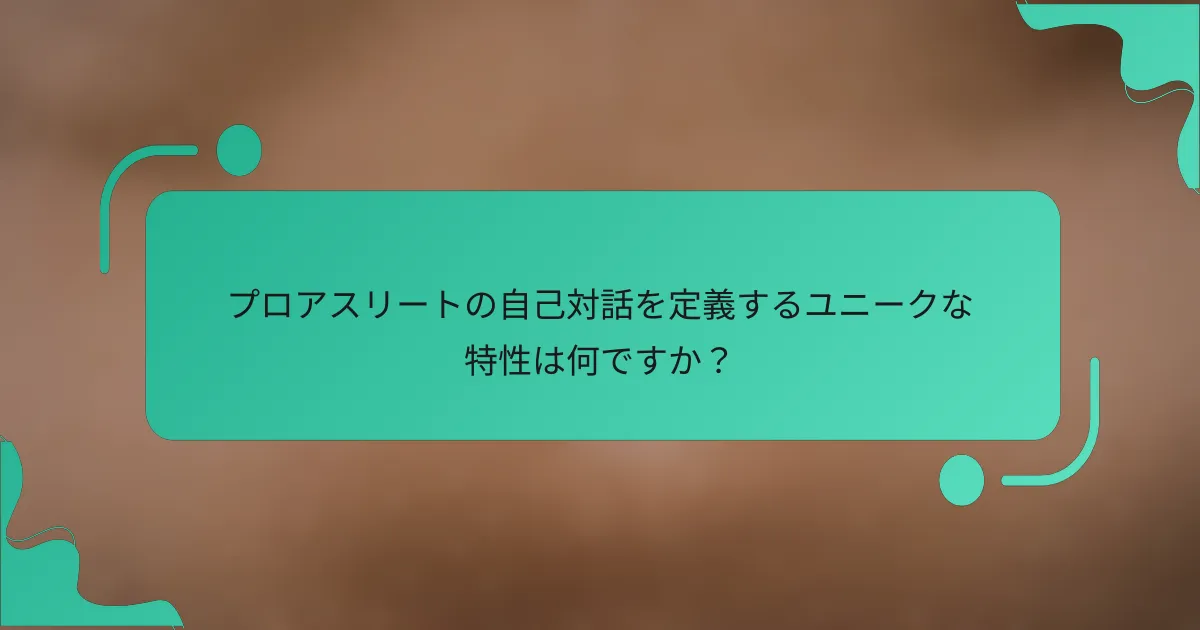 プロアスリートの自己対話を定義するユニークな特性は何ですか？