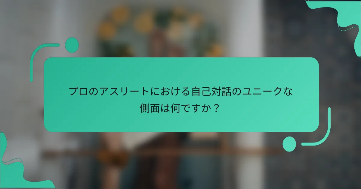 プロのアスリートにおける自己対話のユニークな側面は何ですか？