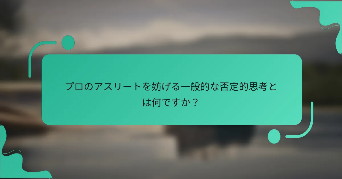 プロのアスリートを妨げる一般的な否定的思考とは何ですか？