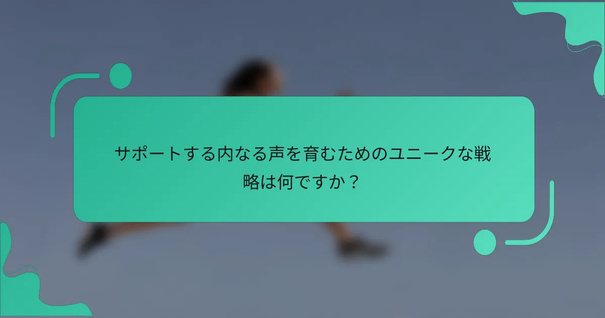 サポートする内なる声を育むためのユニークな戦略は何ですか？